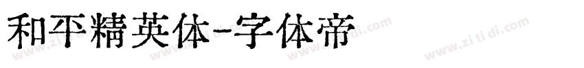 和平精英体字体转换