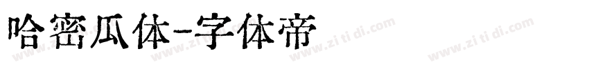 哈密瓜体字体转换