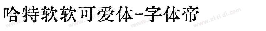 哈特软软可爱体字体转换