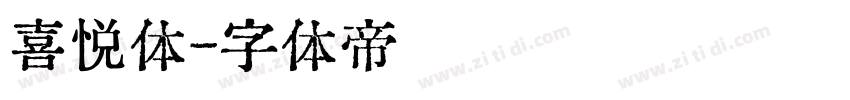 喜悦体字体转换