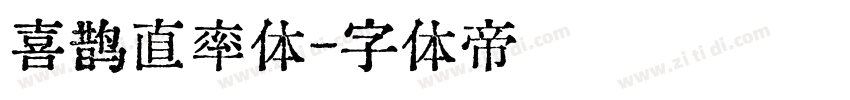 喜鹊直率体字体转换