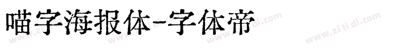 喵字海报体字体转换