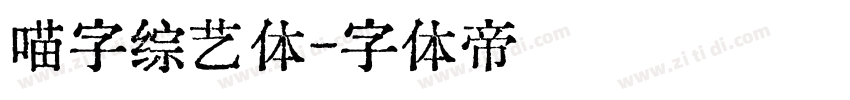 喵字综艺体字体转换