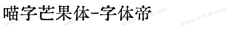 喵字芒果体字体转换