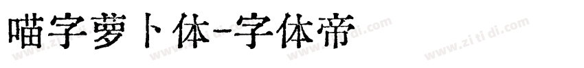 喵字萝卜体字体转换
