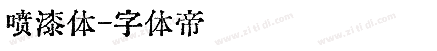 喷漆体字体转换