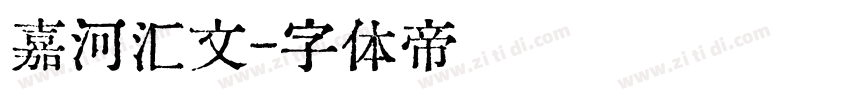嘉河汇文字体转换