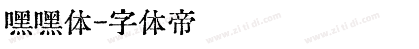 嘿嘿体字体转换