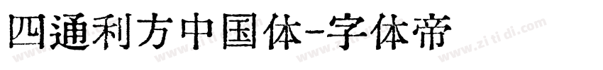 四通利方中国体字体转换