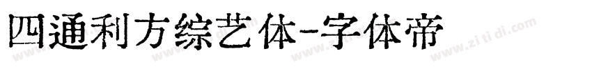 四通利方综艺体字体转换