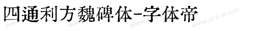 四通利方魏碑体字体转换
