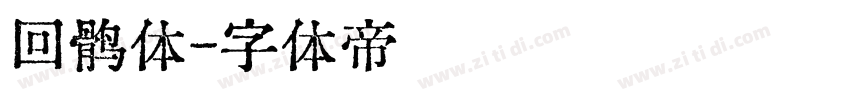 回鹘体字体转换