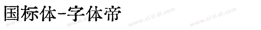 国标体字体转换