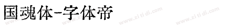 国魂体字体转换