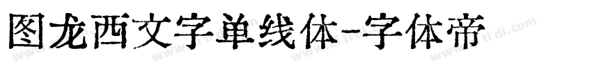 图龙西文字单线体字体转换