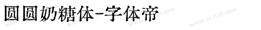 圆圆奶糖体字体转换