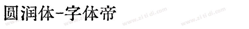 圆润体字体转换