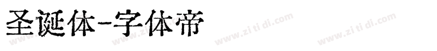 圣诞体字体转换