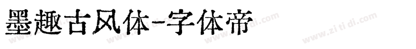 墨趣古风体字体转换