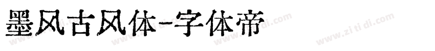 墨风古风体字体转换