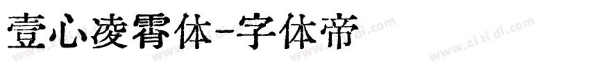壹心凌霄体字体转换