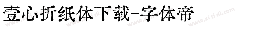 壹心折纸体下载字体转换
