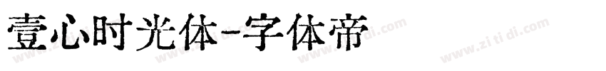 壹心时光体字体转换