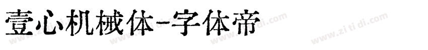 壹心机械体字体转换