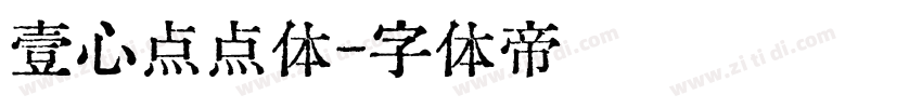 壹心点点体字体转换