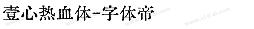 壹心热血体字体转换