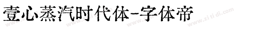 壹心蒸汽时代体字体转换