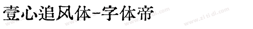 壹心追风体字体转换