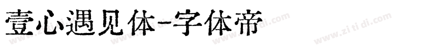 壹心遇见体字体转换