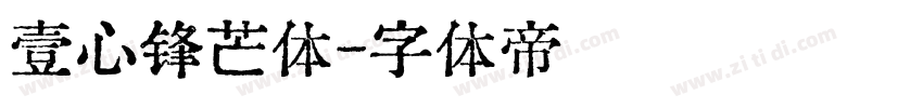 壹心锋芒体字体转换