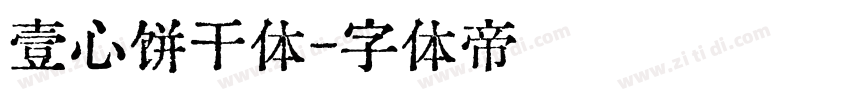 壹心饼干体字体转换