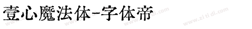 壹心魔法体字体转换