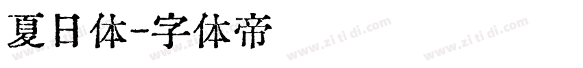 夏日体字体转换