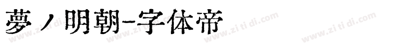夢ノ明朝字体转换