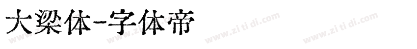 大梁体字体转换