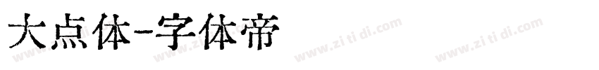 大点体字体转换