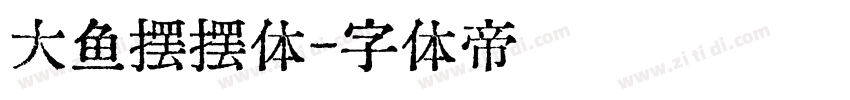 大鱼摆摆体字体转换