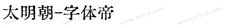 太明朝字体转换