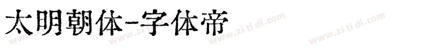 太明朝体字体转换