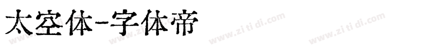 太空体字体转换