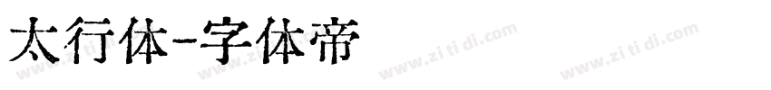 太行体字体转换