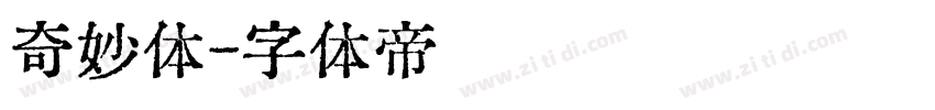 奇妙体字体转换