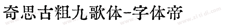 奇思古粗九歌体字体转换
