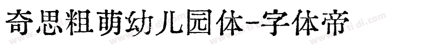 奇思粗萌幼儿园体字体转换