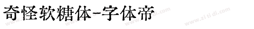 奇怪软糖体字体转换