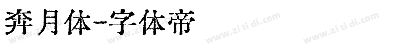奔月体字体转换